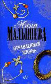 Отравленная жизнь: Роман - (Русский хит)