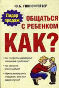 Общаться с ребенком. Как?