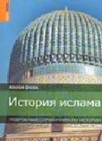 История ислама: Подробный справочник по истории - ('Rough Guides') /Уинтл Д.
