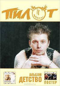 Группа "Пилот". Альбом "Детство" (+ постер)