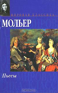 Мольер. Пьесы