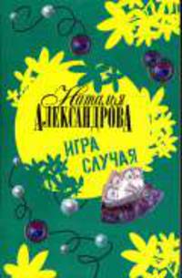 Игра случая: Роман. - (Иронический детектив)