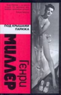 Под крышами Парижа