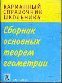 Сборник основных теорем геометрии - (Карманный справочник школьника)