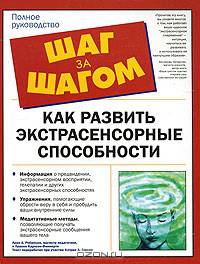 Как развить экстрасенсорные способности / Пер. с англ. М.Ю. Вахтина - (The Complete Idiot`s Guide To)