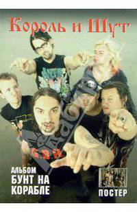 Группа "Король и Шут". Альбом "Бунт на корабле"