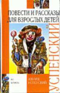 Повести и рассказы для взрослых детей: Повести, рассказы .
