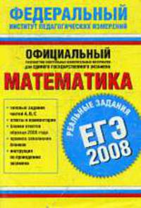 ЕГЭ-2008. Математика. Реальные задания - (Федеральный институт педагогических измерений)