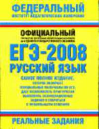 ЕГЭ-2008: Русский язык: Реальные задания - (Федеральный институт педагогических измерений)