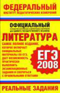 Литература. ЕГЭ-2008. Реальные задания - (Федеральный институт педагогических измерений)