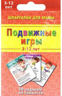 Подвижные игры. 3-12 лет. 50 заданий на ловкость