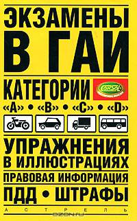 Экзамены в ГАИ: категории 'А', 'В', 'С', 'D': Упражнения в иллюстрациях, правовая информация, ПДД, штрафы