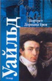 Портрет Дориана Грея. Сказки