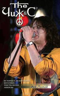 ЧИЖ и С. История группы, тексты песен, аккорды