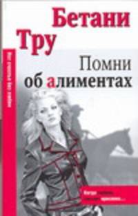 Помни об алиментах