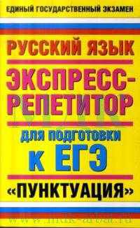 Русский язык. Пунктуация. Экспресс-репетитор для подготовки к ЕГЭ - (Единый государственный экзамен)