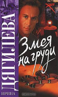 Змея на груди