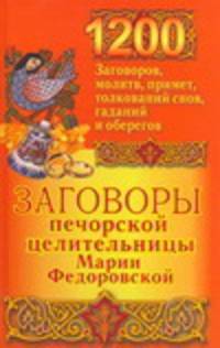 1200 заговоров, молитв, примет, толкований снов, гаданий и оберегов