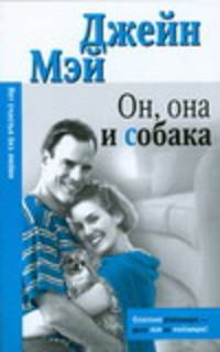 Он, она и собака