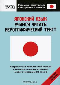 Японский язык. Учимся читать иероглифический текст. Средний уровень