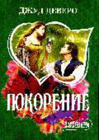 Покорение: Роман