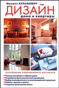 Дизайн дома и квартиры. Психология современного интерьера