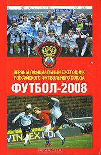Футбол-2008. Первый официальный ежегодник Российского футбольного союза