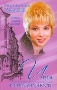 Игры в виртуальность