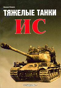 Тяжелые танки ИС