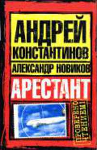 Арестант