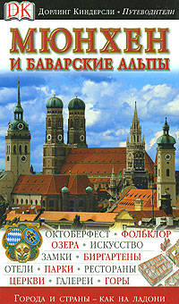 Мюнхен и Баварские Альпы