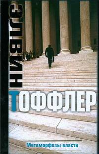 Метаморфозы власти