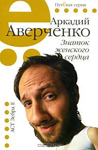Знаток женского сердца