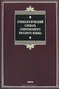 Этимологический словарь русского языка