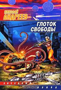 Глоток свободы