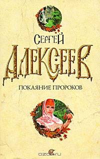 Покаяние пророков