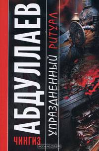 Упраздненный ритуал