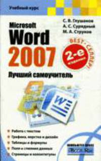 Microsoft word 2007. лучший самоучитель