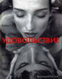 Камасутра XXI века. Удовольствие всем телом, всегда и везде