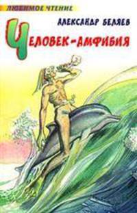 Человек - амфибия