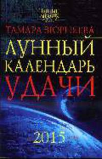 Лунный календарь удачи до 2015 года