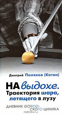 На выдохе. Траектория шара, летящего в лузу