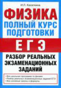 Физика: Полный курс подготовки к ЕГЭ: Разбор реальных экзаменационных заданий