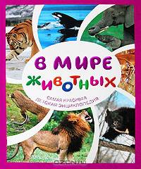 В мире животных. Самая красивая детская энциклопедия