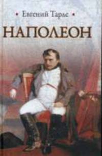 Наполеон.