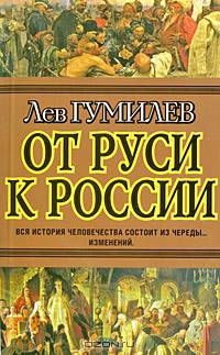 От Руси к России