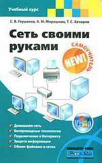 Сеть своими руками