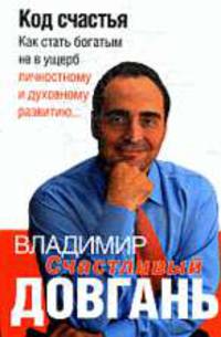 Код счастья.