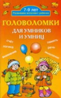 Головоломки для умников и умниц