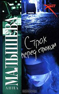 Страх перед страхом